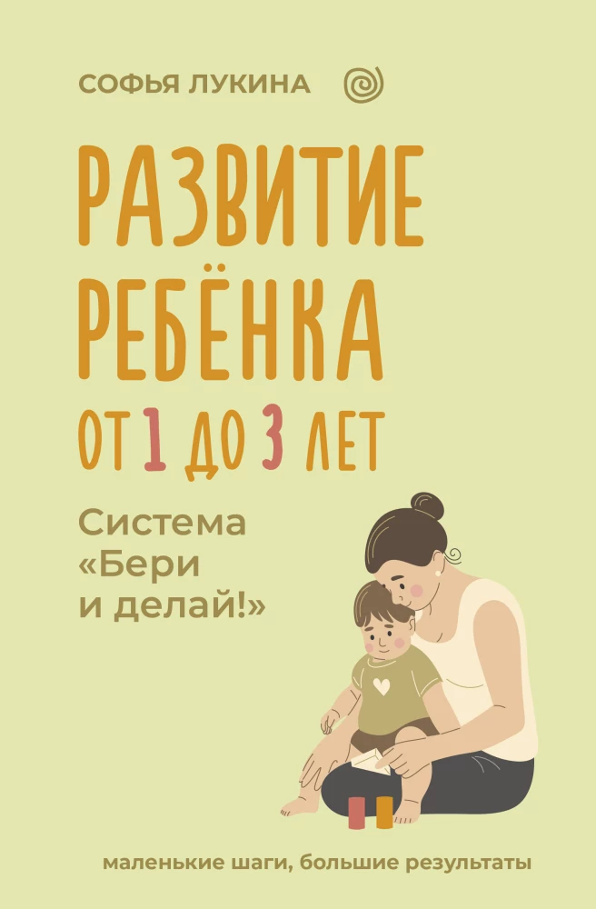 Bērna attīstība: no 1 līdz 3 gadiem. Ņem un dari!