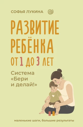 Bērna attīstība: no 1 līdz 3 gadiem. Ņem un dari!
