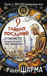 9 тайных посланий от монаха, который продал свой феррари