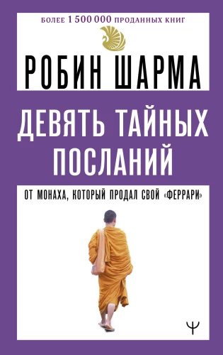 Deviņi noslēpumaini vēstījumi no mūka, kurš pārdeva savu Ferarri