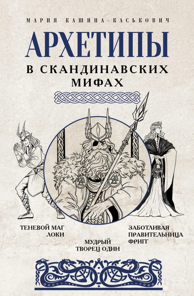 Arhetipi Ziemeļvalstu mitoloģijā