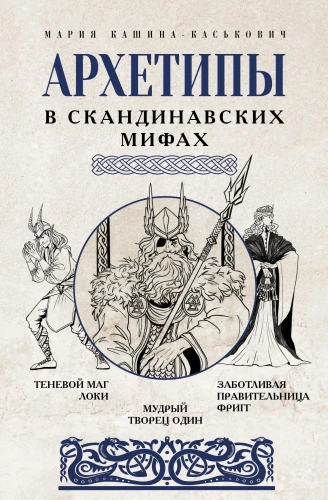 Arhetipi Ziemeļvalstu mitoloģijā