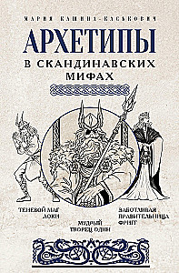 Arhetipi Ziemeļvalstu mitoloģijā