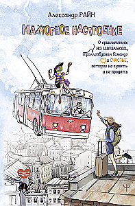 Мажорное настроение. О приключениях на шпильках, троллейбусном бомонде и счастье, которое не купить и не продать