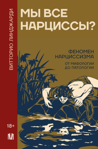 Vai mēs visi esam narciski? Narcisisma fenomens no mitoloģijas līdz patoloģijai