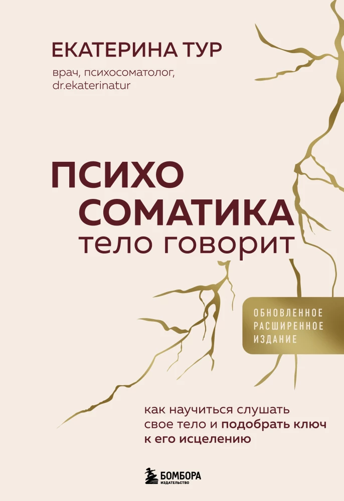 Psihosomatika: ķermenis runā. Kā iemācīties klausīties savu ķermeni un atrast atslēgu tā dziedināšanai
