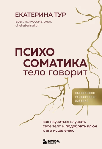 Psihosomatika: ķermenis runā. Kā iemācīties klausīties savu ķermeni un atrast atslēgu tā dziedināšanai