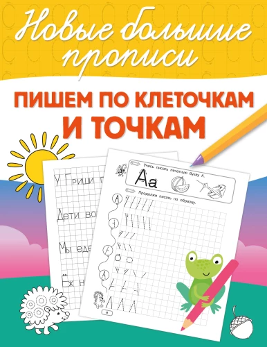 Rakstām pa kvadrātiem un punktiem