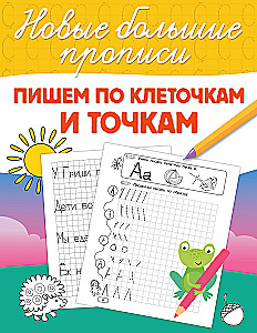 Пишем по клеточкам и точкам