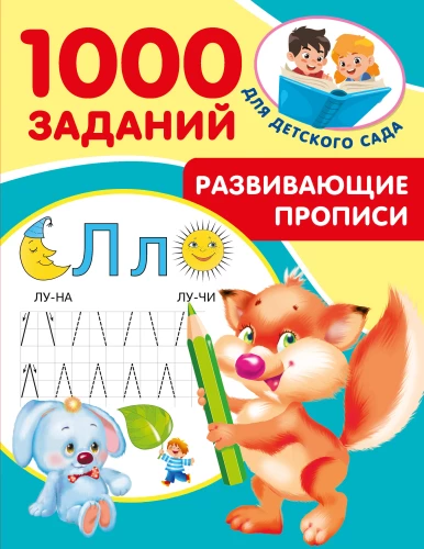 Attīstošās rakstīšanas grāmatas bērnudārzam. 5-7 gadi
