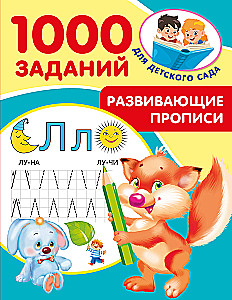 Развивающие прописи для детского сада. 5-7 лет