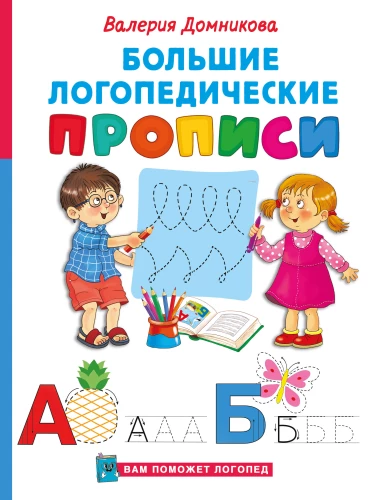Lielās logopēdiskās rakstīšanas grāmatas