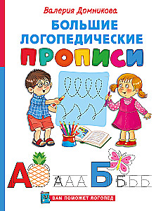 Большие логопедические прописи