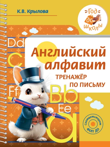 Angļu alfabēts. Rakstīšanas trenažieris