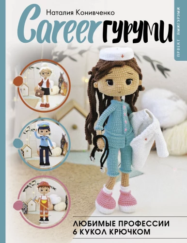CAREERгуруми. Mīļākās profesijas. 6 lelles tamborēšanā
