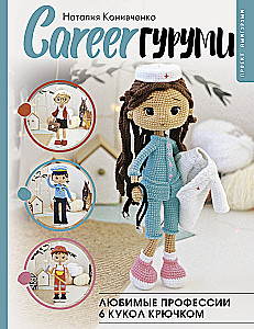 CAREERгуруми. Mīļākās profesijas. 6 lelles tamborēšanā