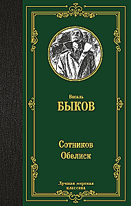 Сотников. Обелиск