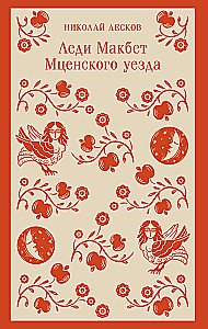 Леди Макбет Мценского уезда