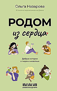 Родом из сердца. Добрые истории о людях и животных