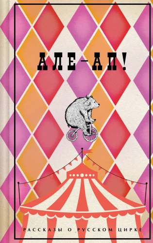 Ale-ap! Stāsti par krievu cirku