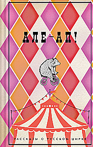 Ale-ap! Stāsti par krievu cirku