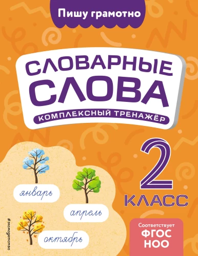 Vārdnīcas vārdi: kompleksais trenažieris. 2. klase