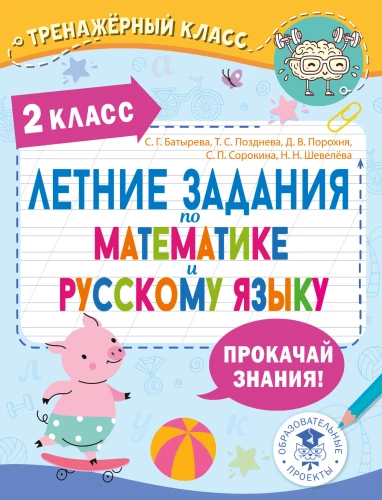 Vasaras uzdevumi matemātikā un krievu valodā. 2. klase