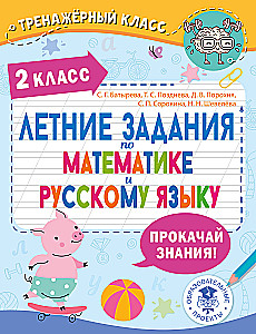 Vasaras uzdevumi matemātikā un krievu valodā. 2. klase