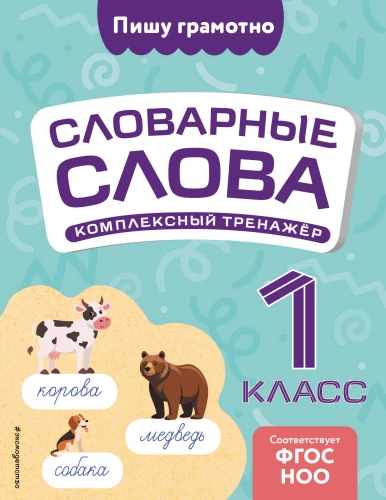 Vārdnīcas vārdi: kompleksais trenažieris. 1. klase