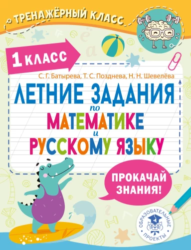 Vasaras uzdevumi matemātikā un krievu valodā. 1. klase