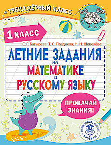 Vasaras uzdevumi matemātikā un krievu valodā. 1. klase