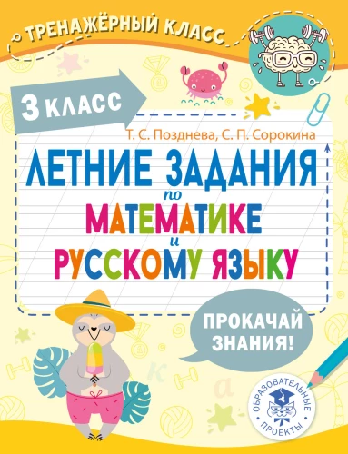 Vasaras uzdevumi matemātikā un krievu valodā. 3. klase