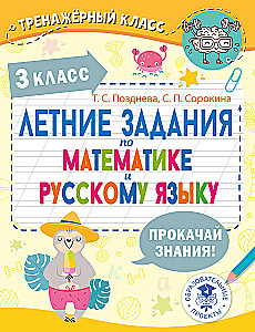 Vasaras uzdevumi matemātikā un krievu valodā. 3. klase
