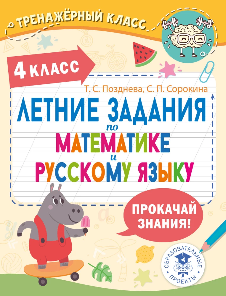 Vasaras uzdevumi matemātikā un krievu valodā. 4. klase