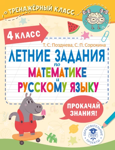 Vasaras uzdevumi matemātikā un krievu valodā. 4. klase