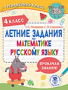 Vasaras uzdevumi matemātikā un krievu valodā. 4. klase