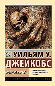 Обезьянья лапка