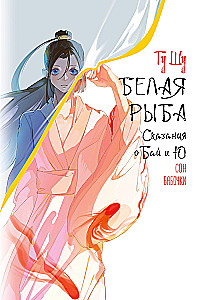 Белая рыба. Сказания о Бай и Ю. Сон бабочки
