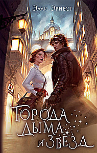 Города дыма и звёзд