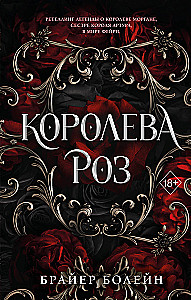 Королева роз