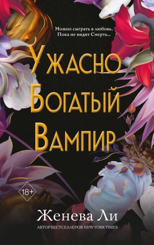 Šausmīgi bagāts vampīrs