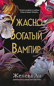 Ужасно богатый вампир