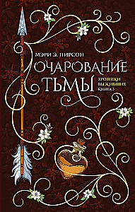 Очарование тьмы