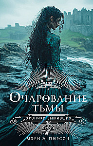 Очарование тьмы