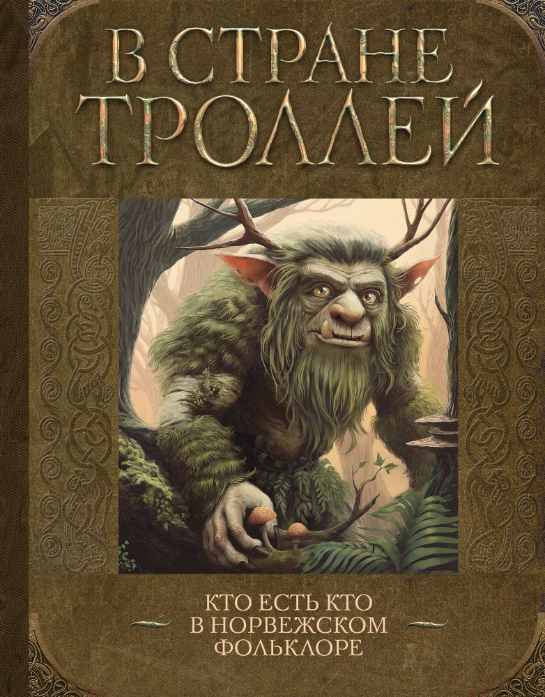 Trollu zemē. Kas ir kas Norvēģu folklorā