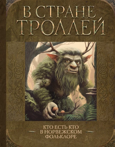 Trollu zemē. Kas ir kas Norvēģu folklorā