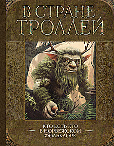 Trollu zemē. Kas ir kas Norvēģu folklorā