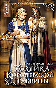 Хозяйка королевской таверны