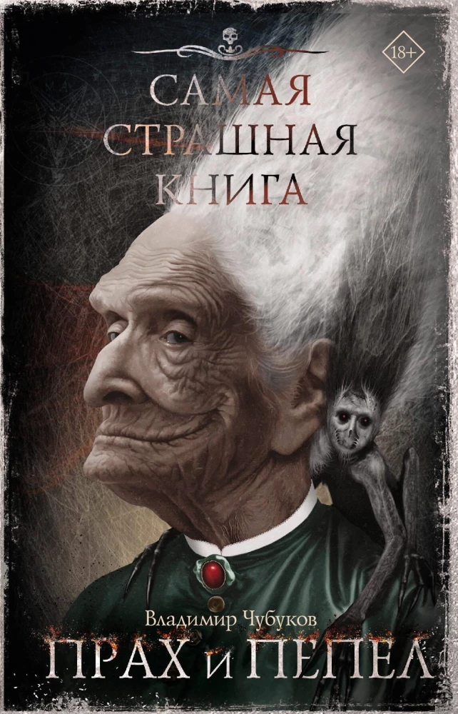Visbīstamākā grāmata. Putekļi un pelni