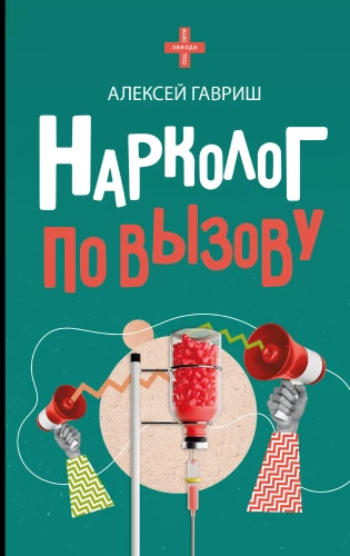 Narkologs pa izsaukumu